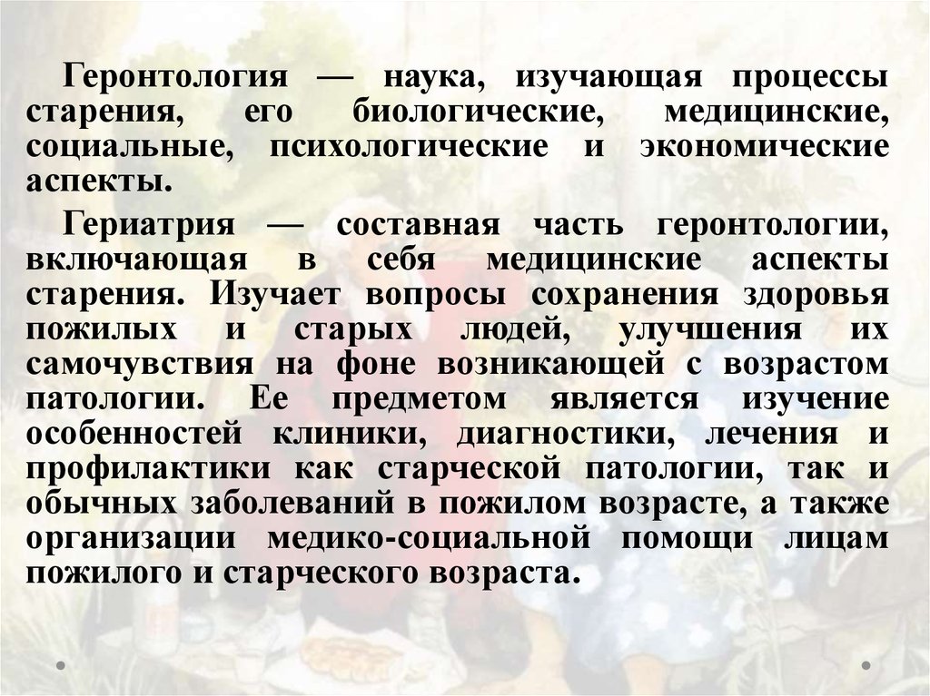 Наука о старении человека как называется. Геронтология это наука которая изучает. Медицинские аспекты старения. Социальные аспекты старения. Биологические, медицинские и социальные аспекты старения.