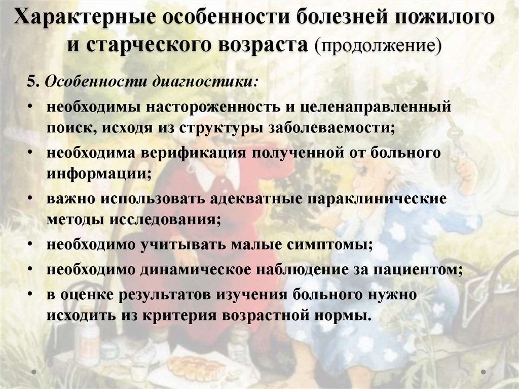 Особенности лиц пожилого возраста