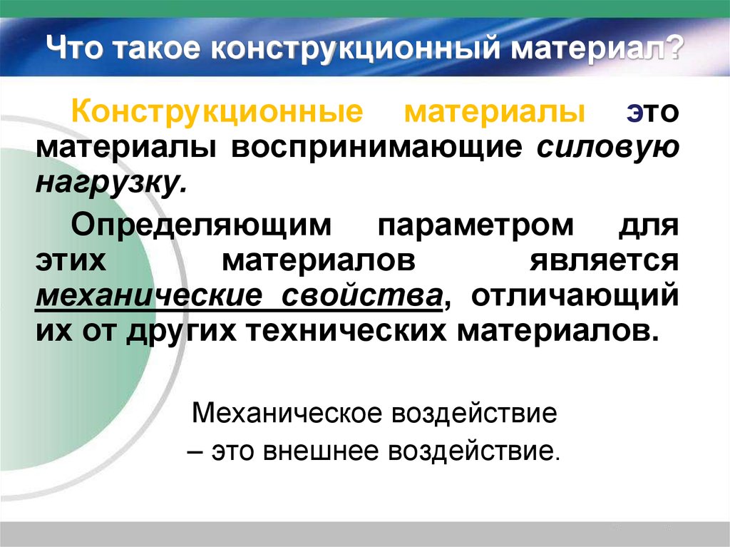 Понятие материал. Что такое конструционные материал. Конструкционные материалы. Виды и свойства конструкционных материалов. Конструкционные материалы примеры.