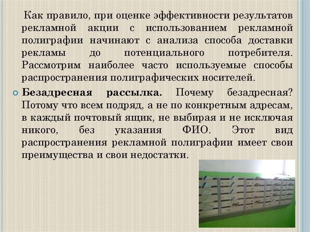 Распространение печатных рекламных материалов образцов товаров по адресам потенциальных потребителей