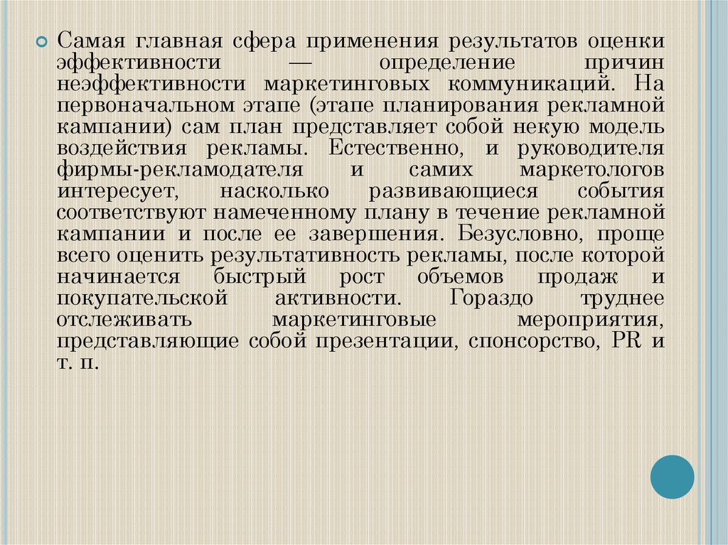 Мероприятие представляет собой. Причины не эффиктивности коммуникаций. Оценка эффективности отделов рекламы. Причины неэффективности рекламы. Оценка эффективности проекта, сфера применения.