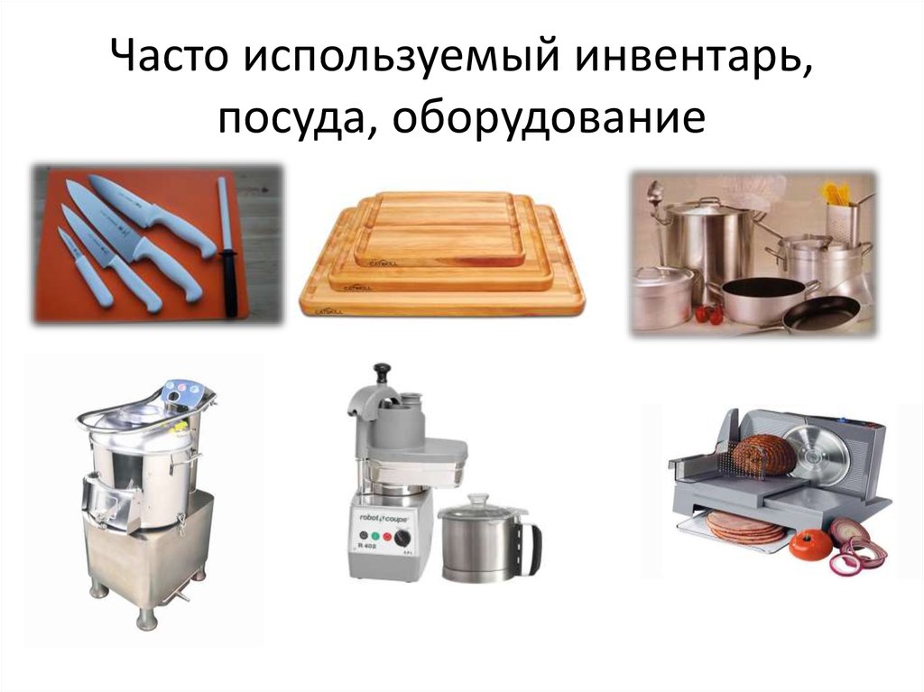 Часто используемый инвентарь, посуда, оборудование