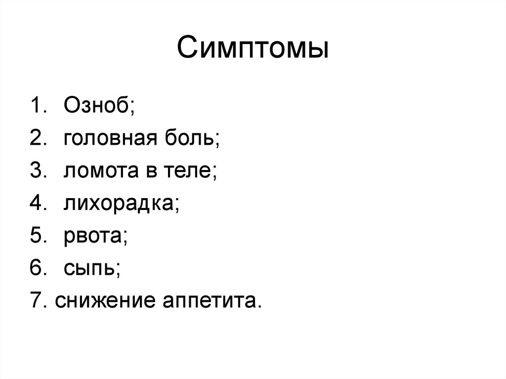 Симптомы