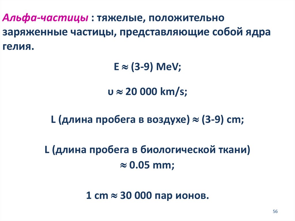 Альфа частица заряженная. Скорость Альфа частицы. Заряд Альфа частицы. Альфа частица представляет собой. Альфа частица представляет собой 0-1e.