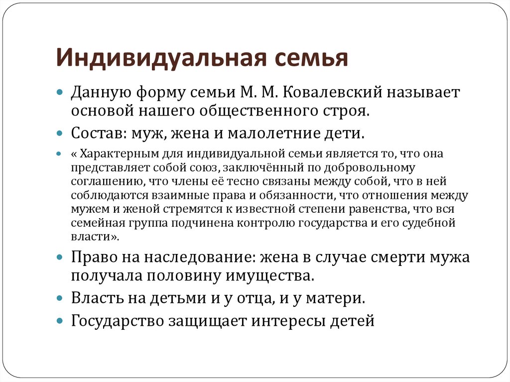 Индивидуальная семья