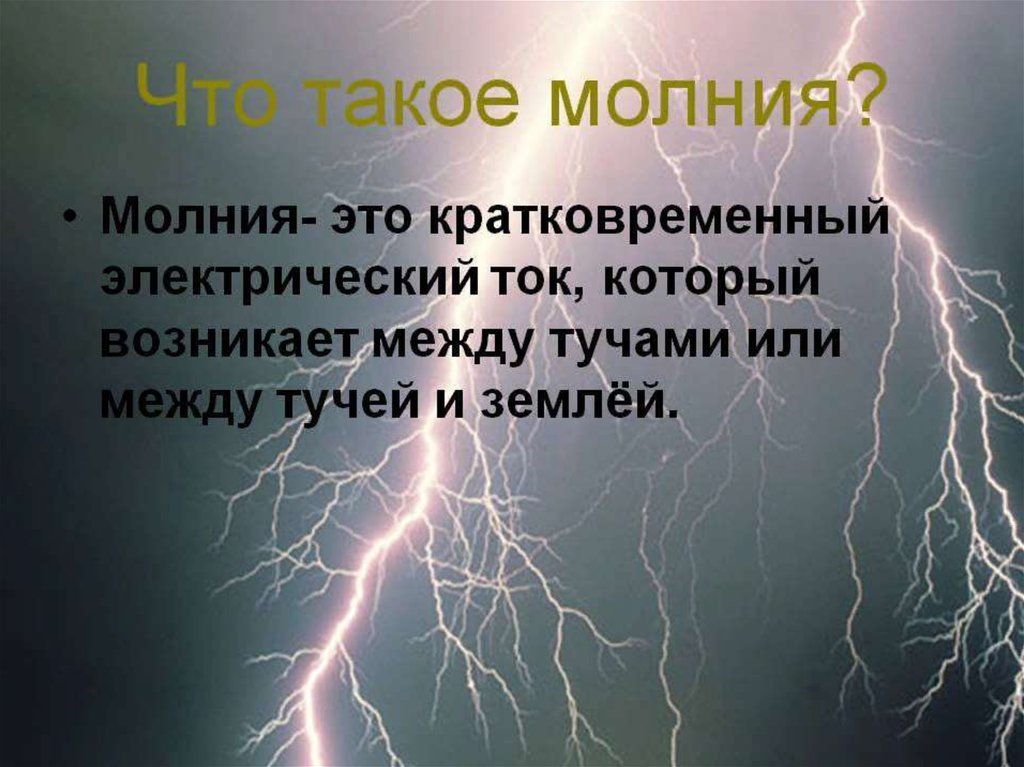 Проект что такое молния