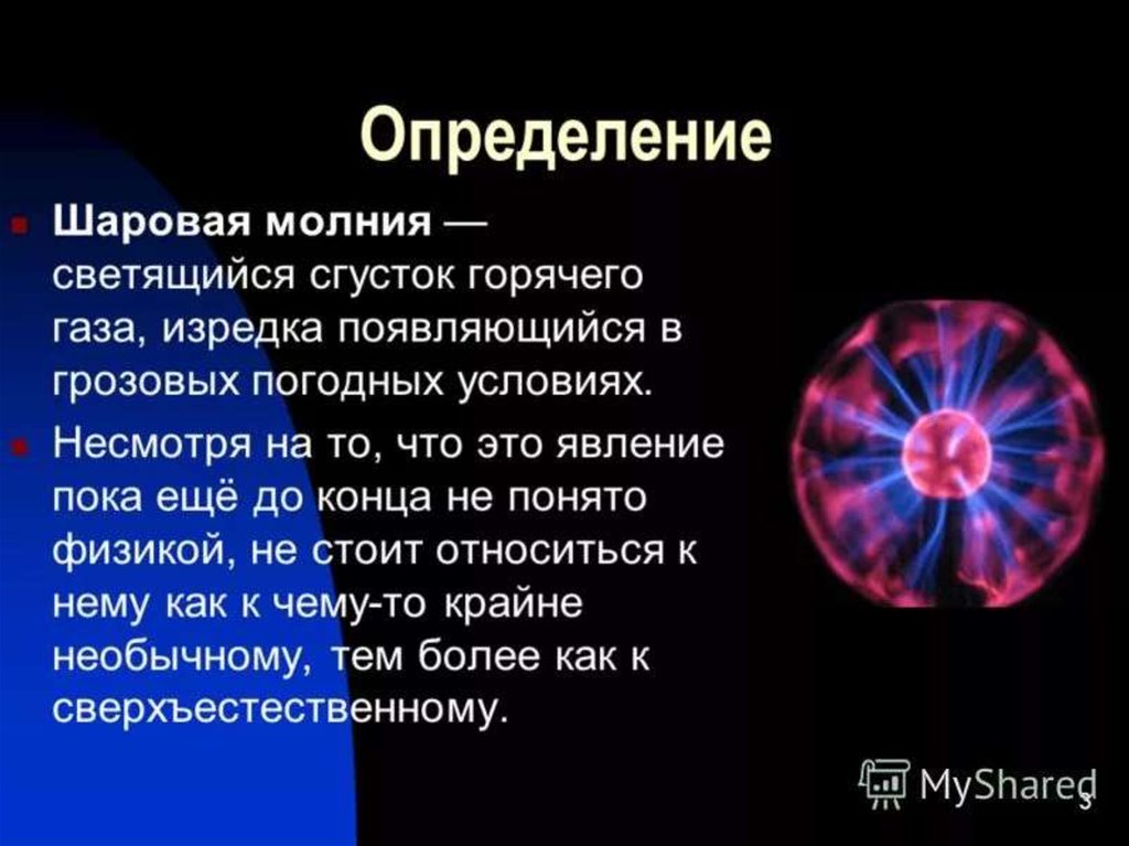 Презентация по физике шаровые молнии