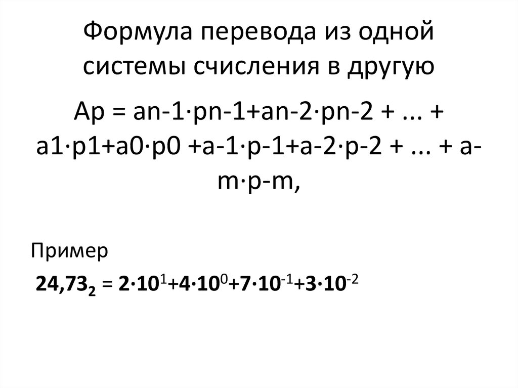 Перевод чисел в различные системы счисления с решением