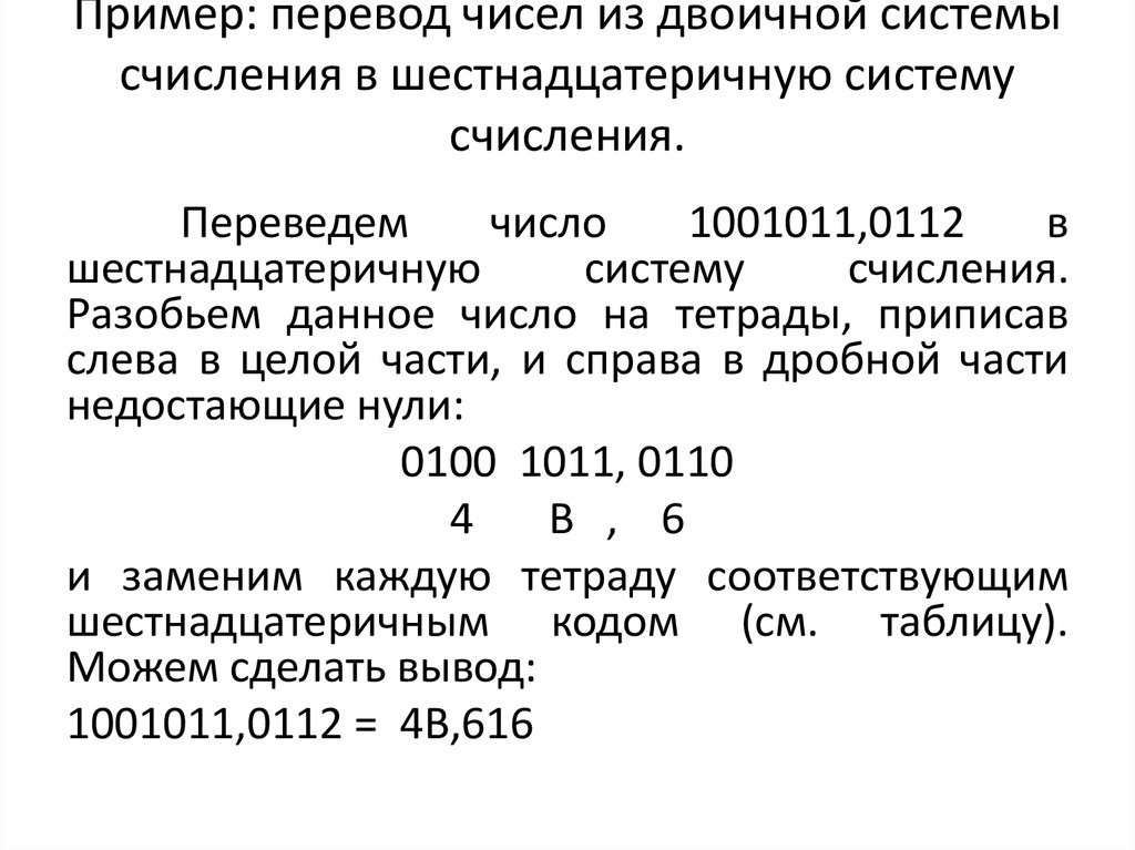 К пятизначному числу слева приписали цифру 3. Таблица перевода шестнадцатеричной системы в двоичную.