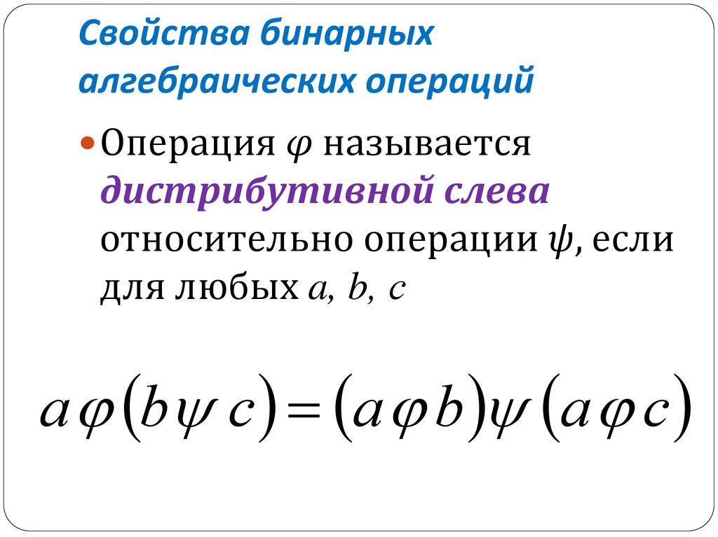 Основное алгебраическое свойство. Свойства бинарных алгебраических операций. Бинарная алгебраическая операция это. Свойства алгебраических операций. Бинарные алгебраические операции примеры.