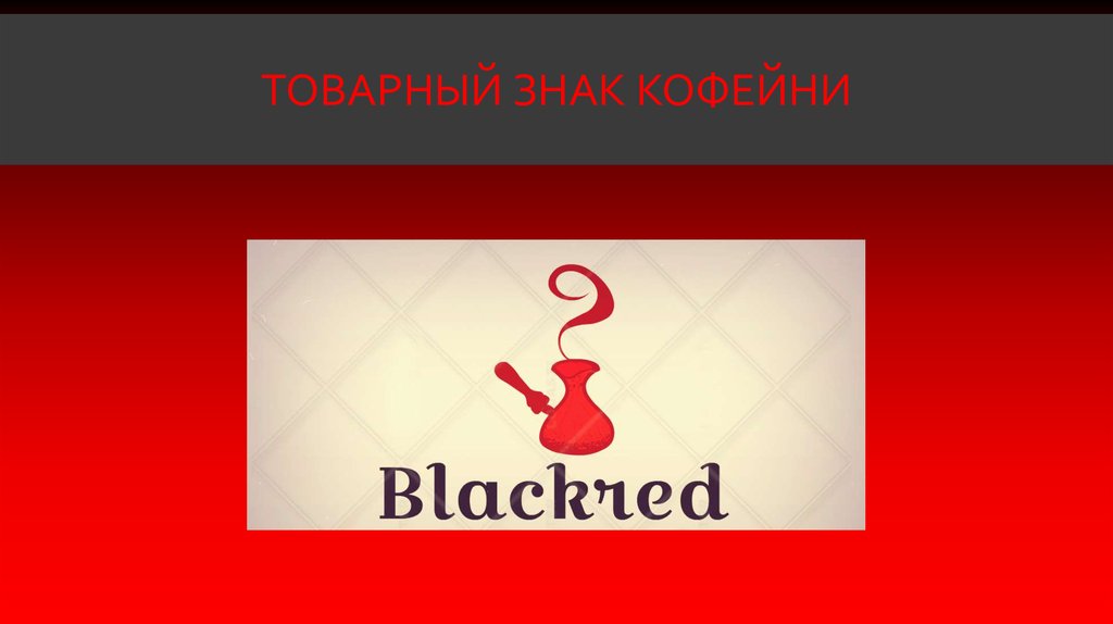 Товарный знак кофейни