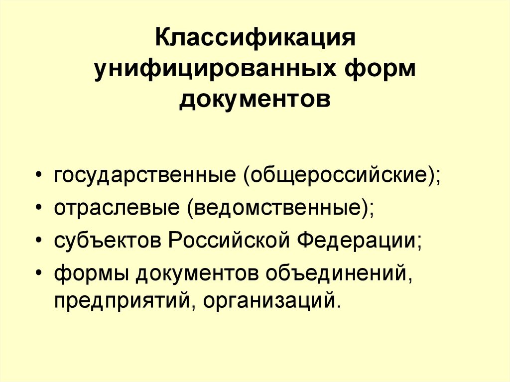 Унифицированные формы документов презентация