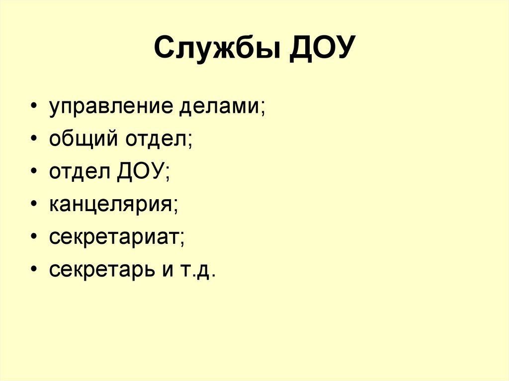 Служба доу состав. Служба ДОУ. Наименование службы ДОУ. Служба ДОУ для презентации. Виды службы ДОУ.