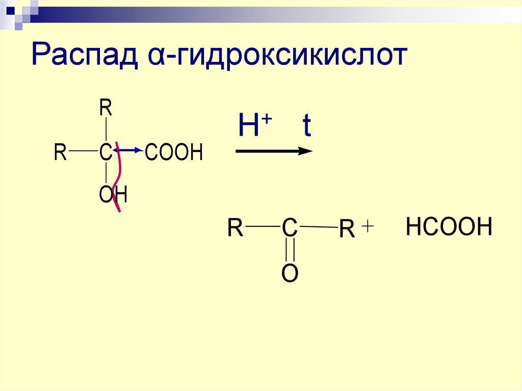 Распад α-гидроксикислот