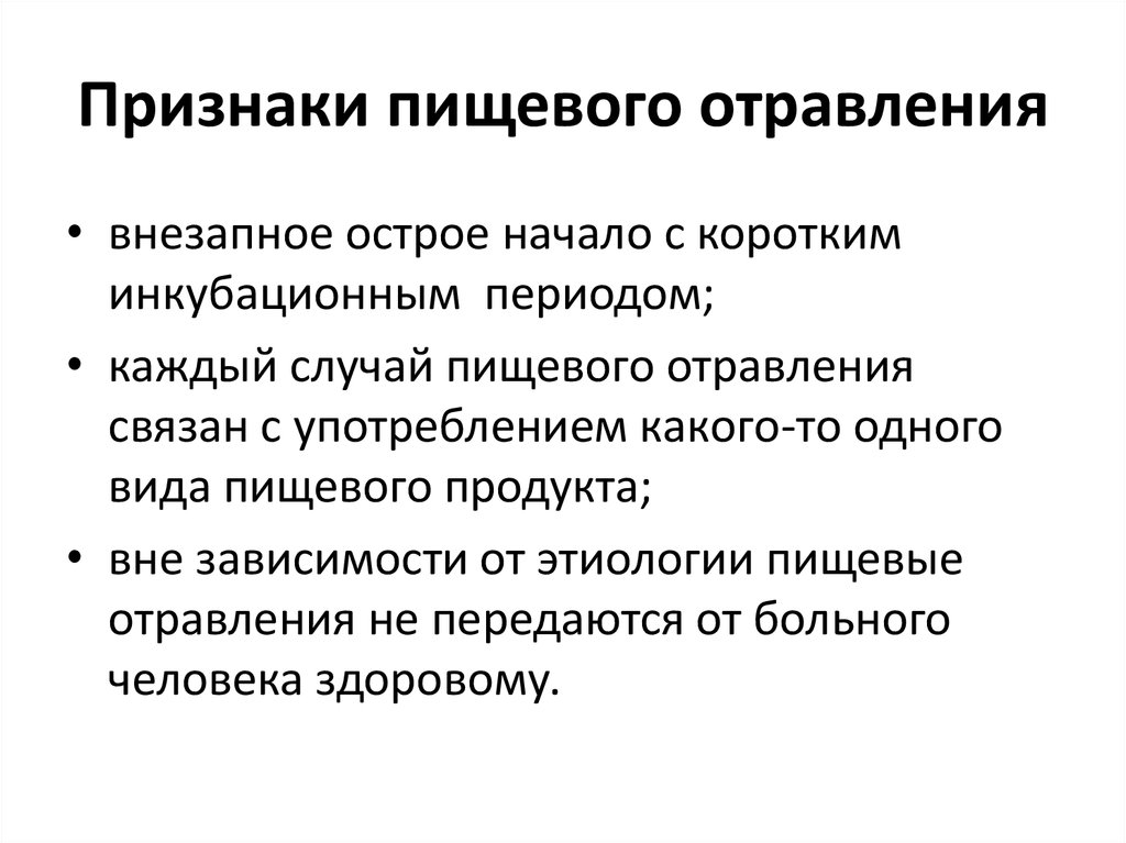 Пищевое отравление. Каковы причины пищевых отравлений. Общие признаки пищевого отравления. Каковы признаки пищевых отравлений. Основные симптомы пищевого отравления.