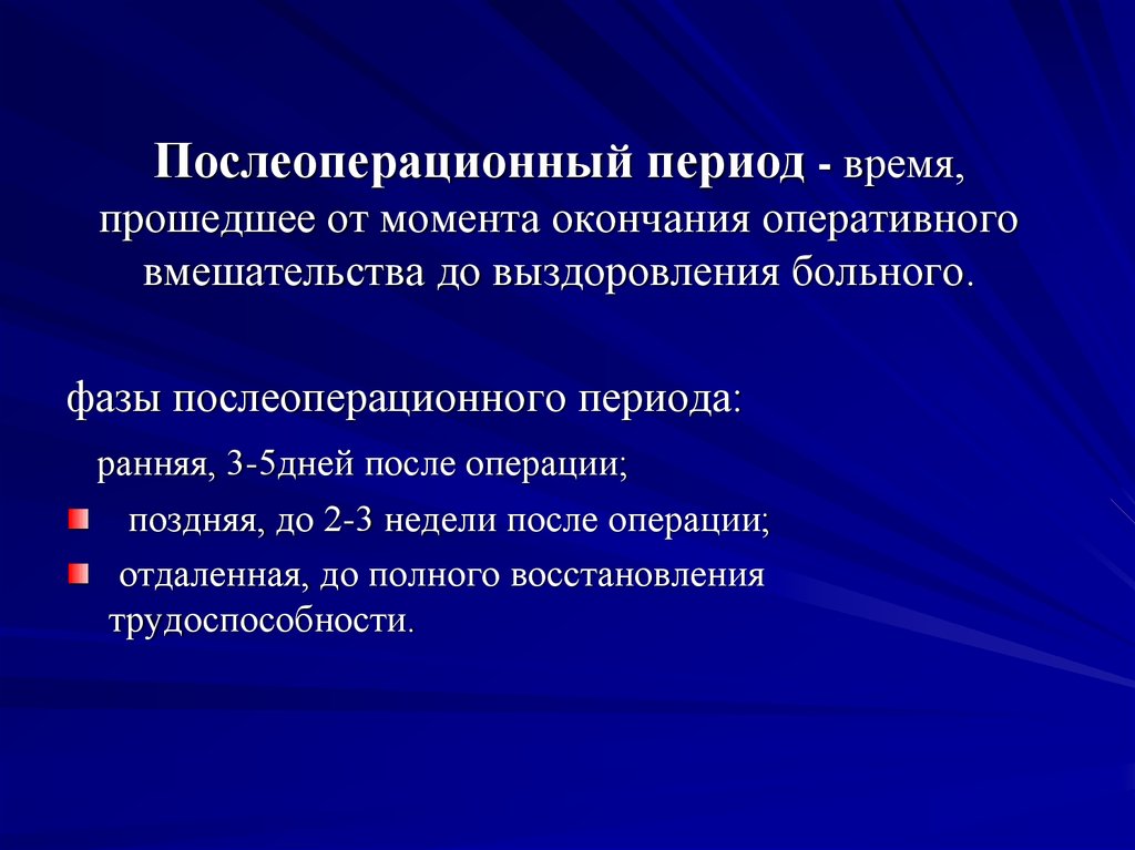 Послеоперационный период презентация. Фазы послеоперационного периода. Физиологические фазы послеоперационного периода. Задачи послеоперационного периода.