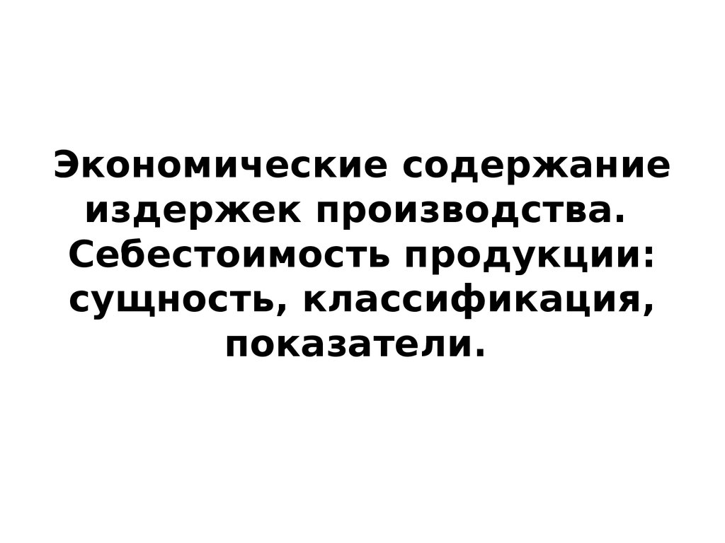 Экономическое содержание издержек. Экономическое содержание производства. Экономическое содержание готовой продукции. Экономическое содержание. Текст экономического содержания