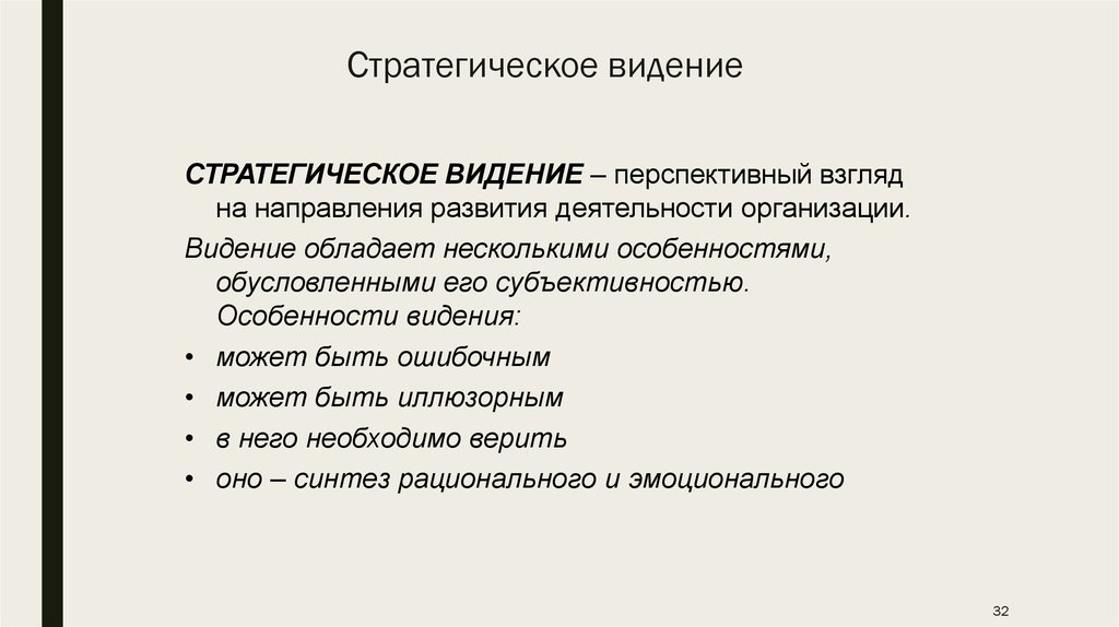 Видение это. Стратегическое видение. Стратегическое видение компании. Формулировка стратегического видения .. Стратегическое видение примеры.