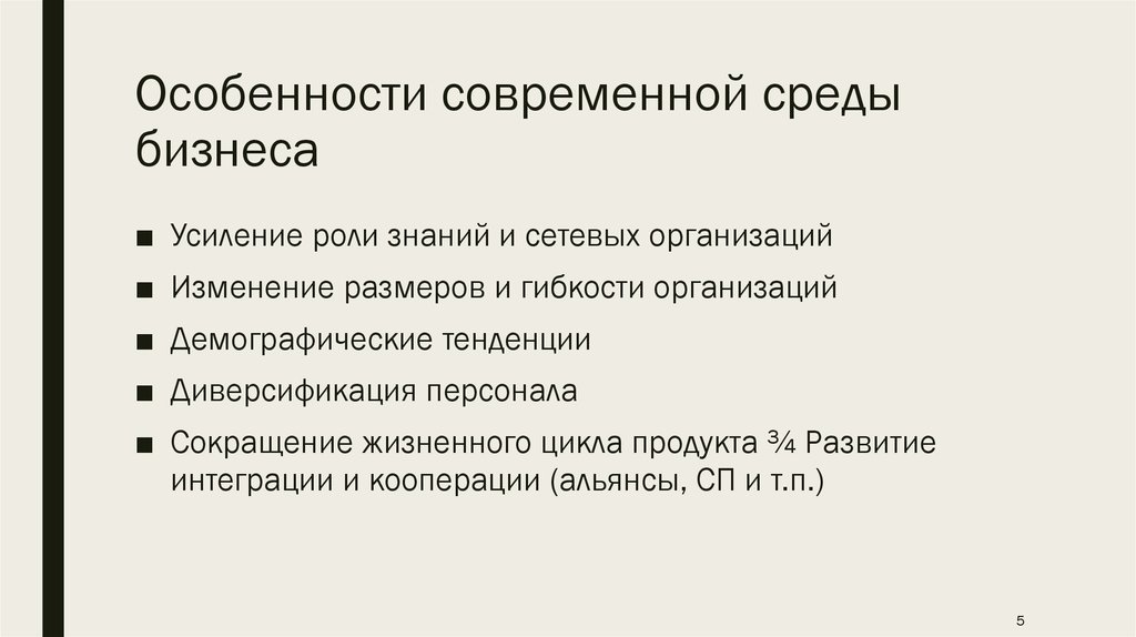 Особенности современного развития. Особенности современного бизнеса. Особенности современной бизнес среды. Характеристики современной бизнес-среды. Специфика современного бизнеса.