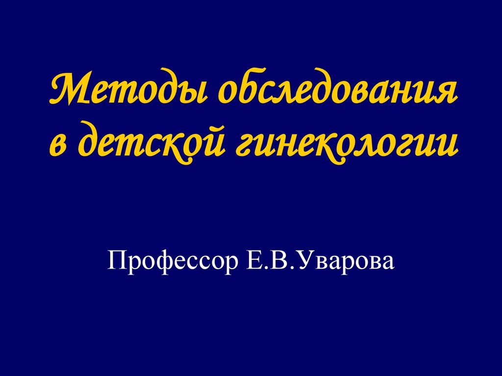 Презентация по детской гинекологии