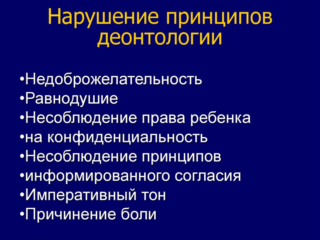 Нарушение принципов. Нарушение деонтологии. Методы обследования в детской гинекологии. Деонтология грубое нарушение.