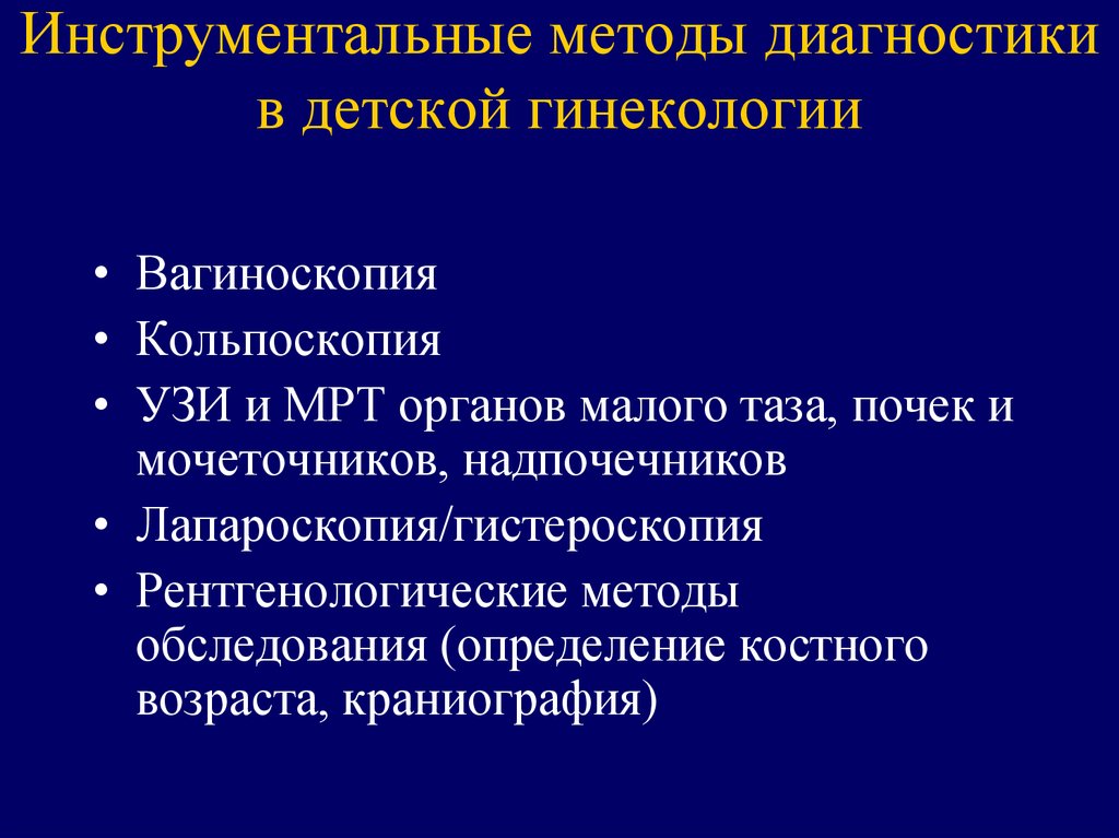 Диагнозы в гинекологии. Инструментальные методы исследования в акушерстве и гинекологии. Инструментальные методы исследования в гинекологии. Инструментальные методы обследования гинекологических больных. Инструментальные методы исследования гинекологических больных.