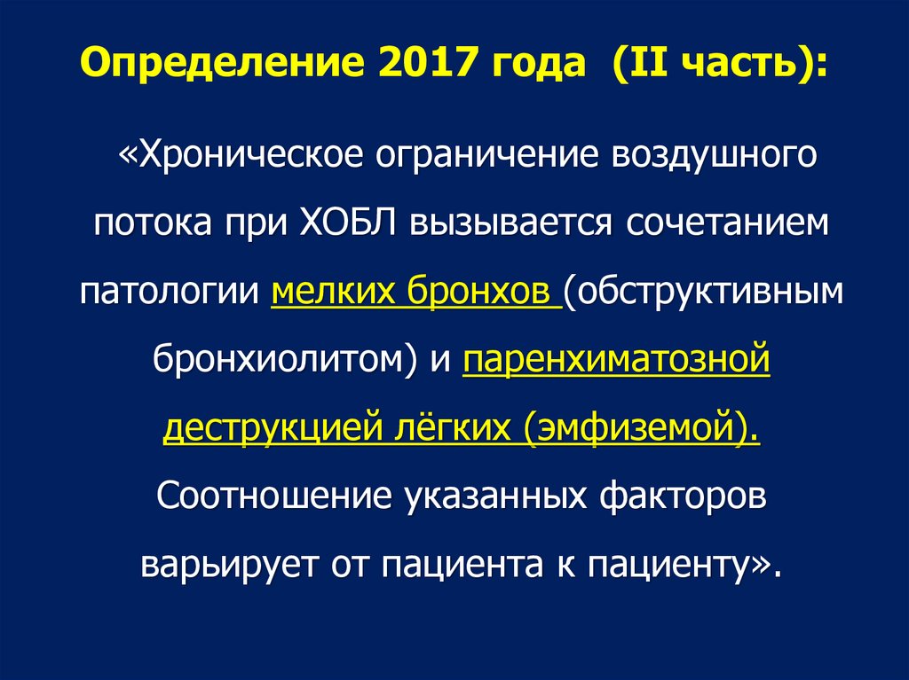 Хроническая обструктивная болезнь лёгких - online presentation
