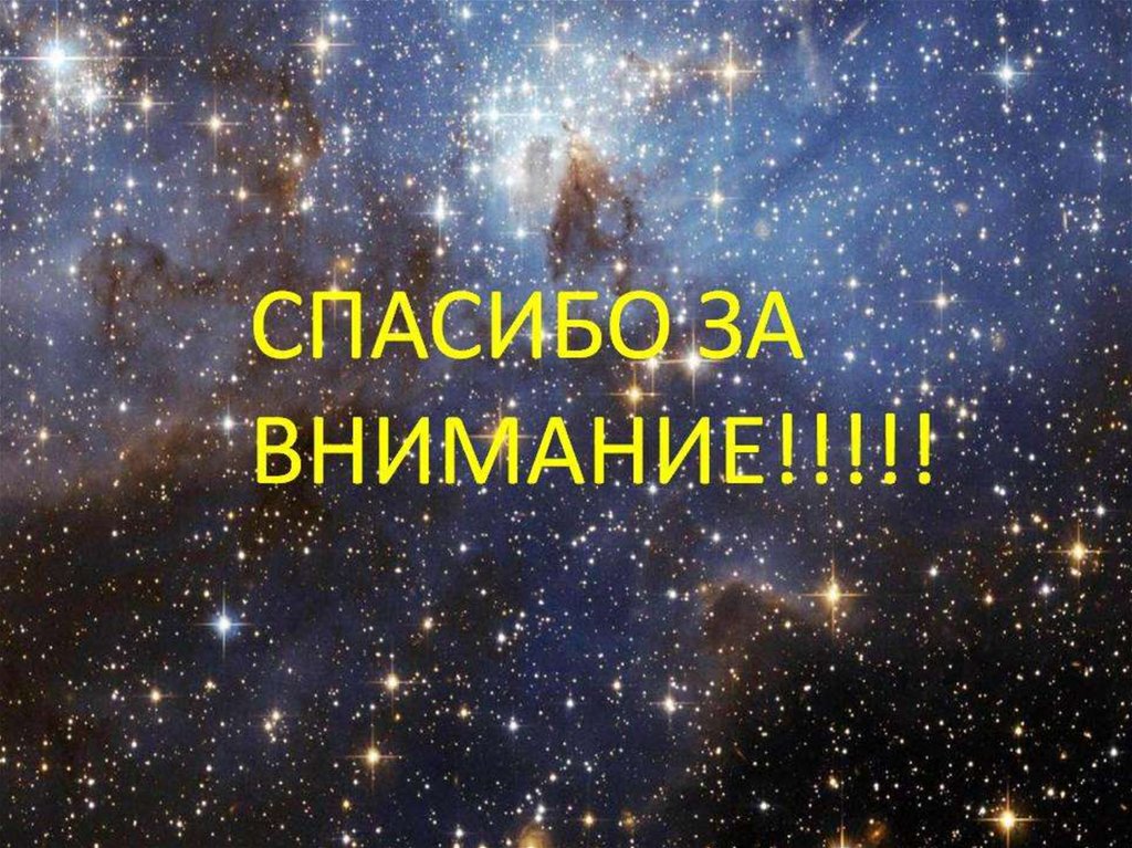 Спасибо за внимание презентация по астрономии