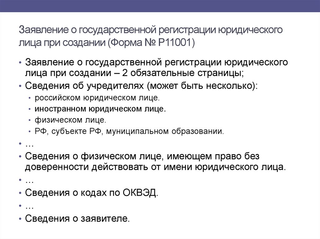 Заявление о гос регистрации юр лица при создании образец