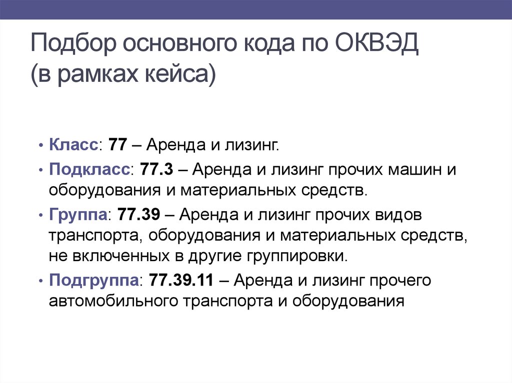 Основной код. ОКВЭД для презентации. Коды ОКВЭД презентация. Лизинг ОКВЭД. Общие коды.