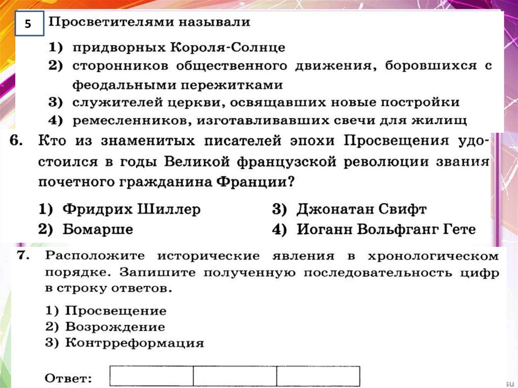 Тест великая революция. Просветителями называли придворных короля. Великие просветители Европы тест. Просветителями называли придворных короля сторонников. Тест по истории Великие просветители.