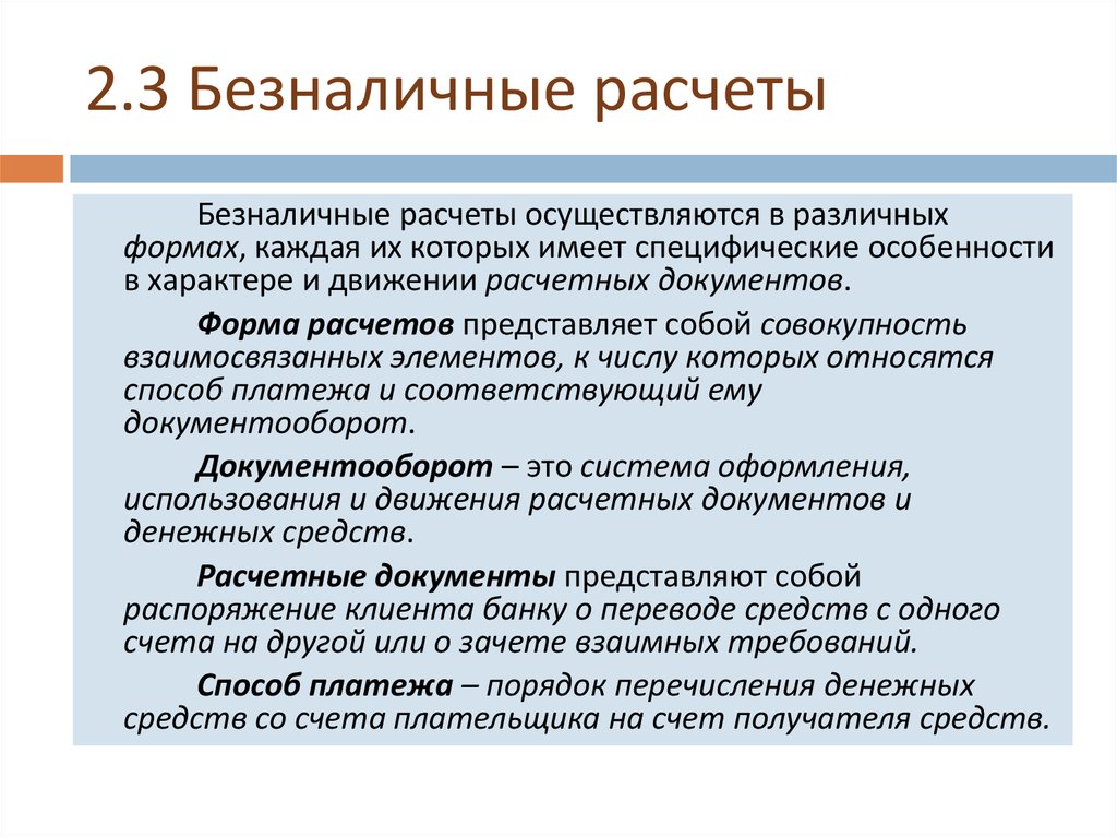 Каким путем осуществляется. Безналичный расчет. Безналичный расчет определение. Безналичные расчеты осуществляют по. Безналичный расчёт это как.