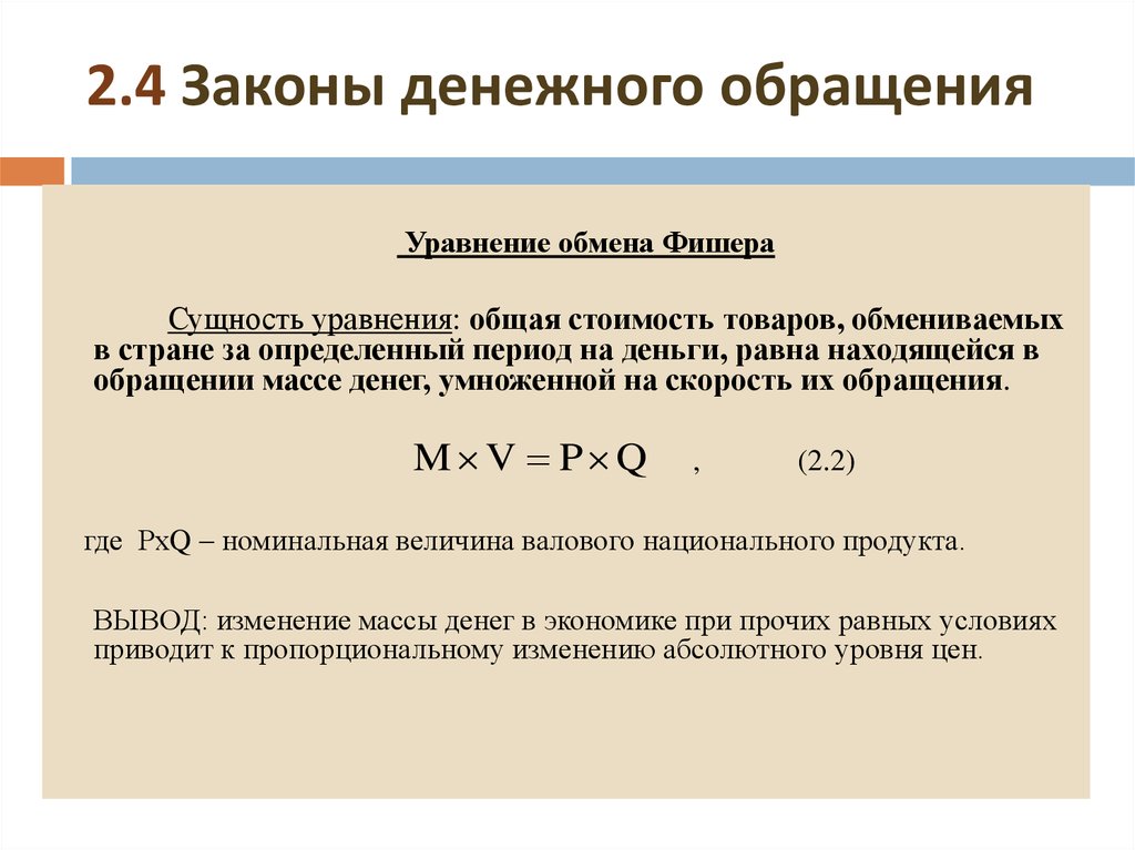 Закон денежного обращения. Уравнение денежного обращения Фишера. Закон денежного обращения формула. Закон денежного обращения уравнение Фишера.