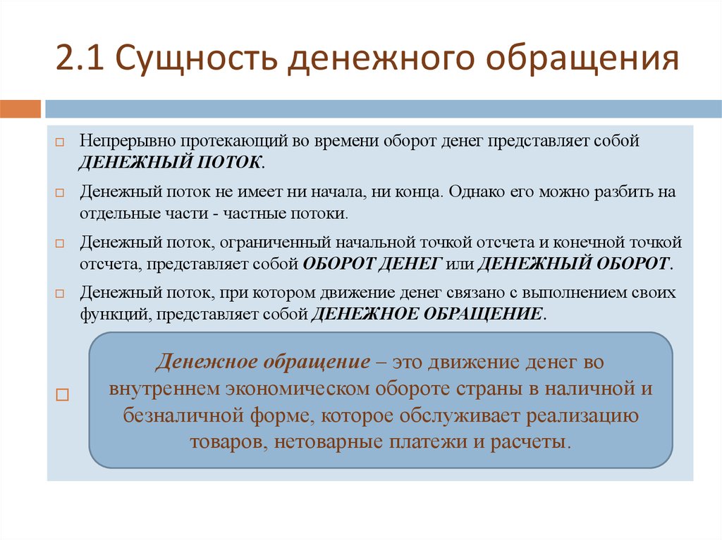 2 понятие денежного обращения его виды обращение наличных денег основные формы и способы расчетов