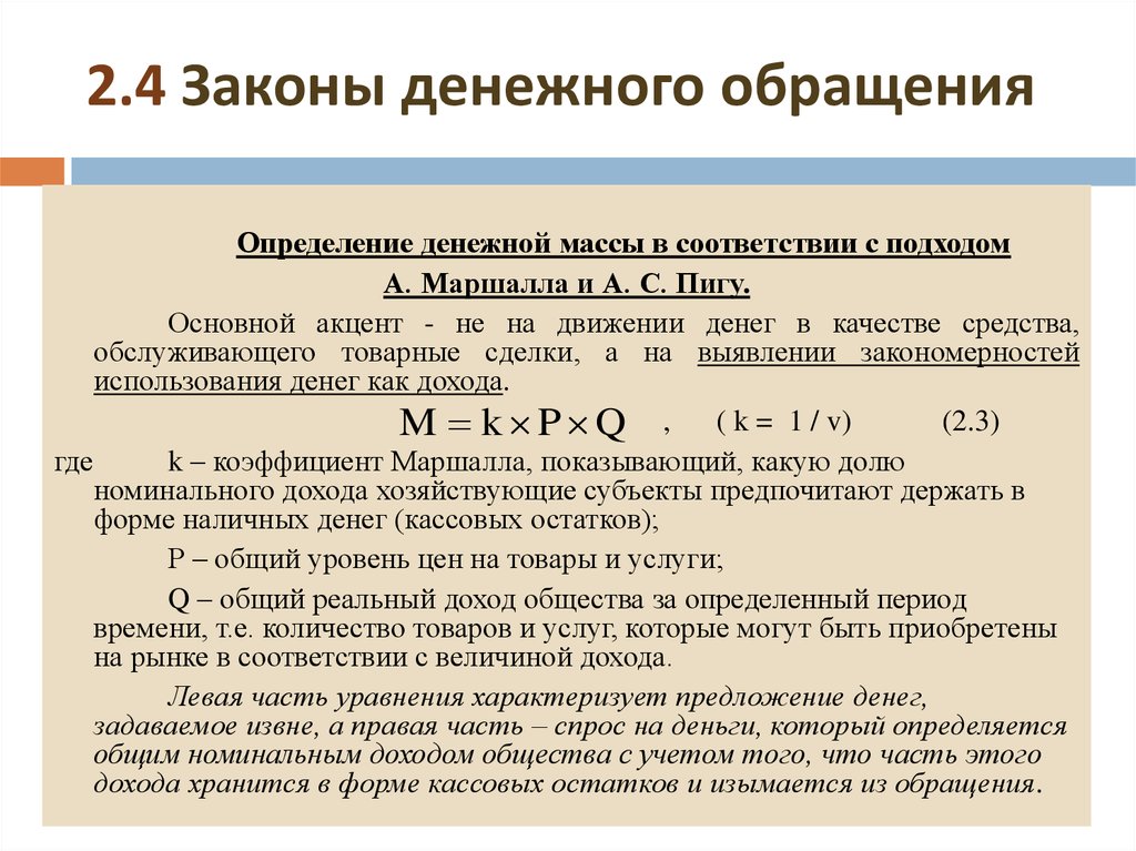 Фз о денежных переводах. Закон денежного обращения. Уравнение денежного обращения. Закон денежной массы.