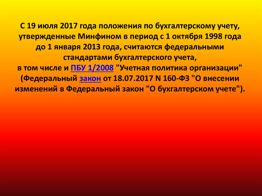 Положение по бухгалтерскому учету 1 2008