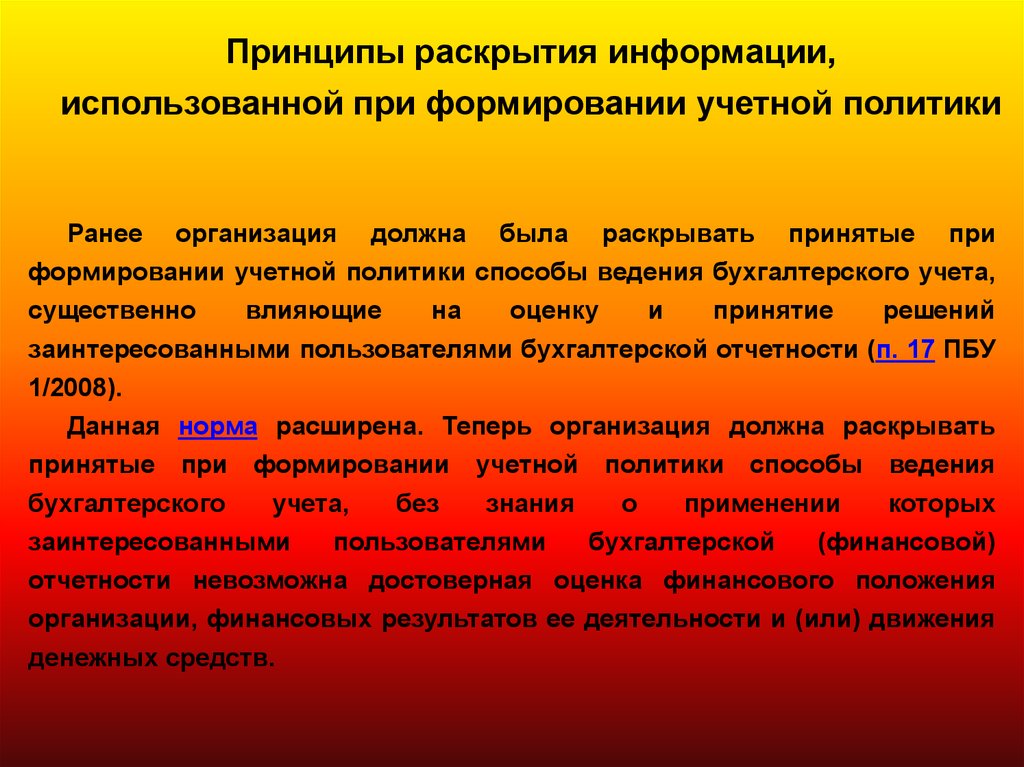 Раскрыть принятый. Принципы раскрытия финансовой информации. Принципы раскрытия информации. Что раскрывается при формировании учетной политики. Принципы раскрытия образов.