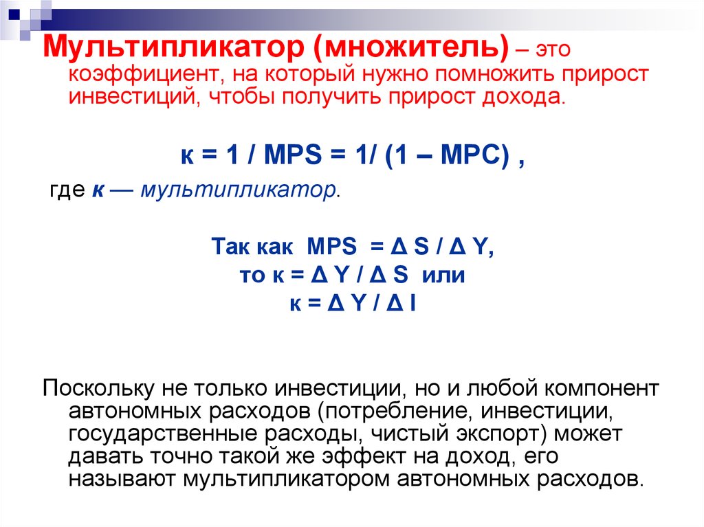 Мультипликатор сбережений и потребления