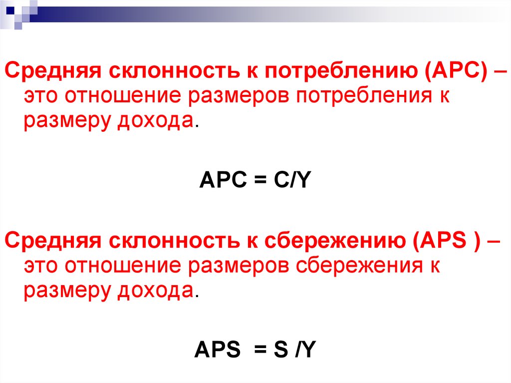 Сумма объема потребления и объема сбережений. Средняя склонность к потреблению. Средняя склонность к сбережению. Средняя склонность к потреблению APC. Предельная и средняя склонность к потреблению.