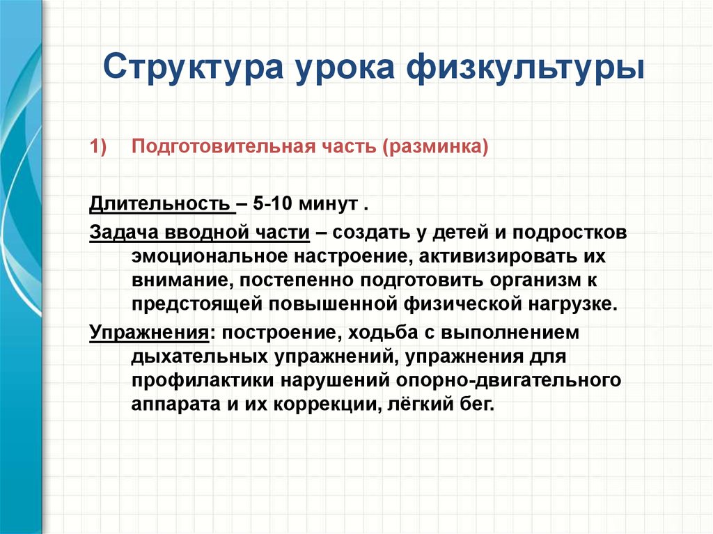 5 минут задача. Структура урока физической культуры. Структура урока физическими у. Структура урока по физической культуре. Структура урока физры.