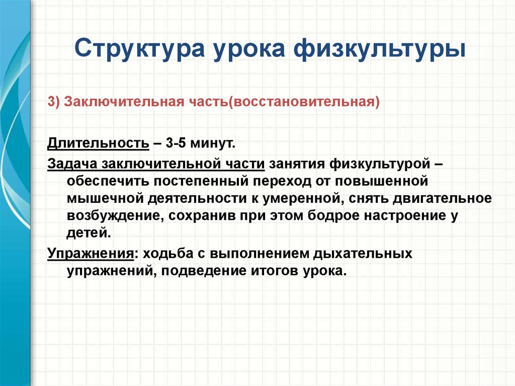 Физическое воспитание обеспечивает. Структура урока физической культуры. Заключительная часть урока физкультуры. Заключительная часть урока физической культуры. Структура урока (части урока).