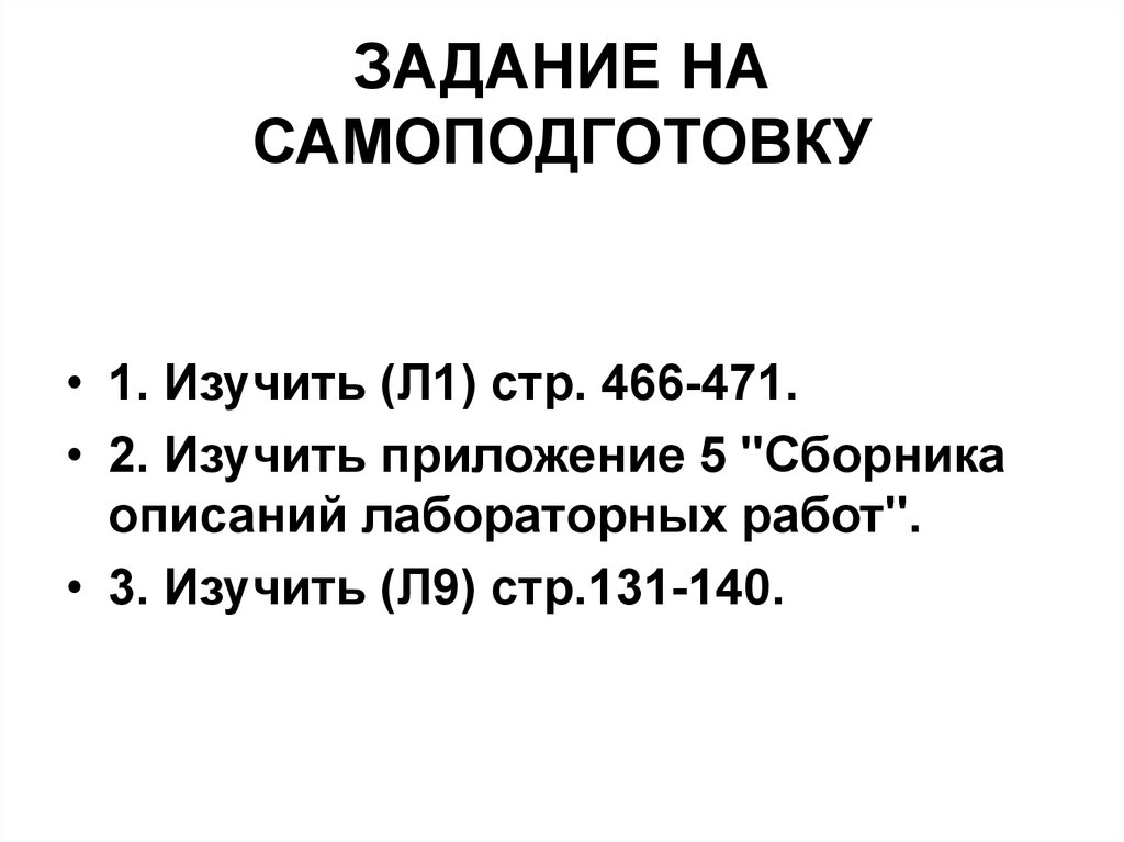 ЗАДАНИЕ НА САМОПОДГОТОВКУ