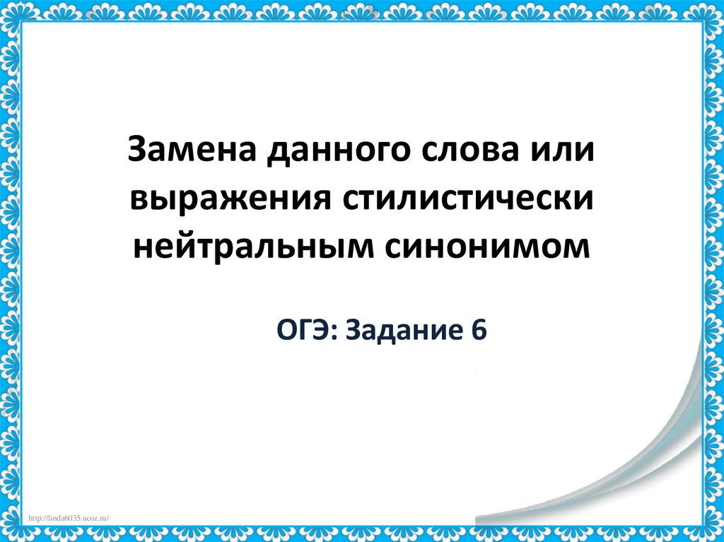 Ужасно стилистически нейтральный синоним