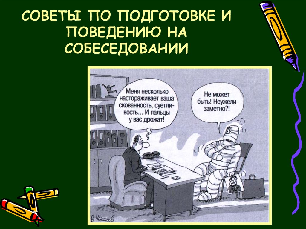 Подготовки поведений. Поведение на собеседовании. Ошибки на собеседовании. Подготовка и правило поведения интервью.