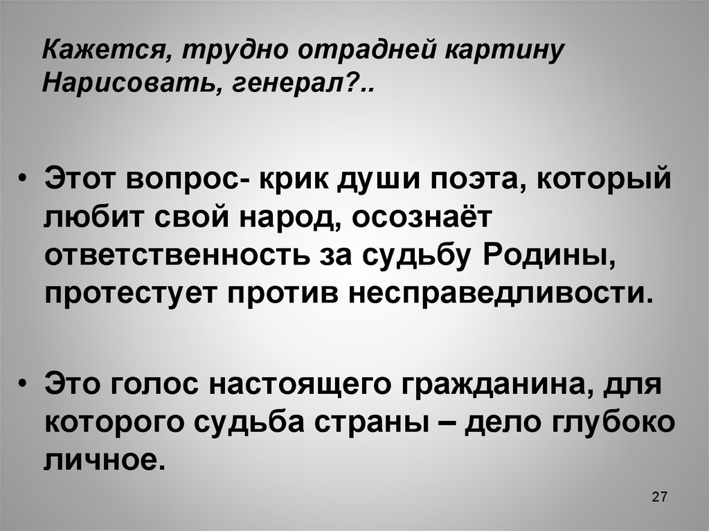 Стихотворение заканчивается строками кажется трудно отрадней картину нарисовать генерал как вы