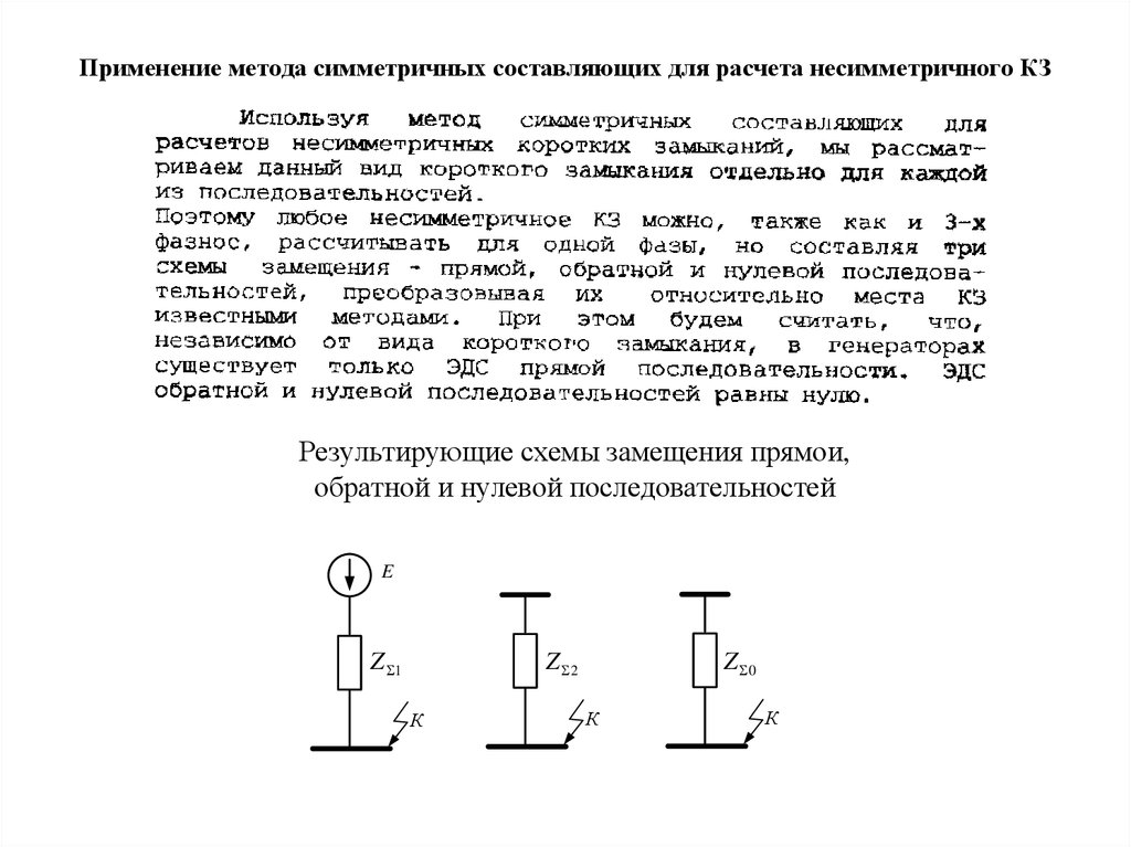 При расчете несимметричных коротких замыканий составляют схемы