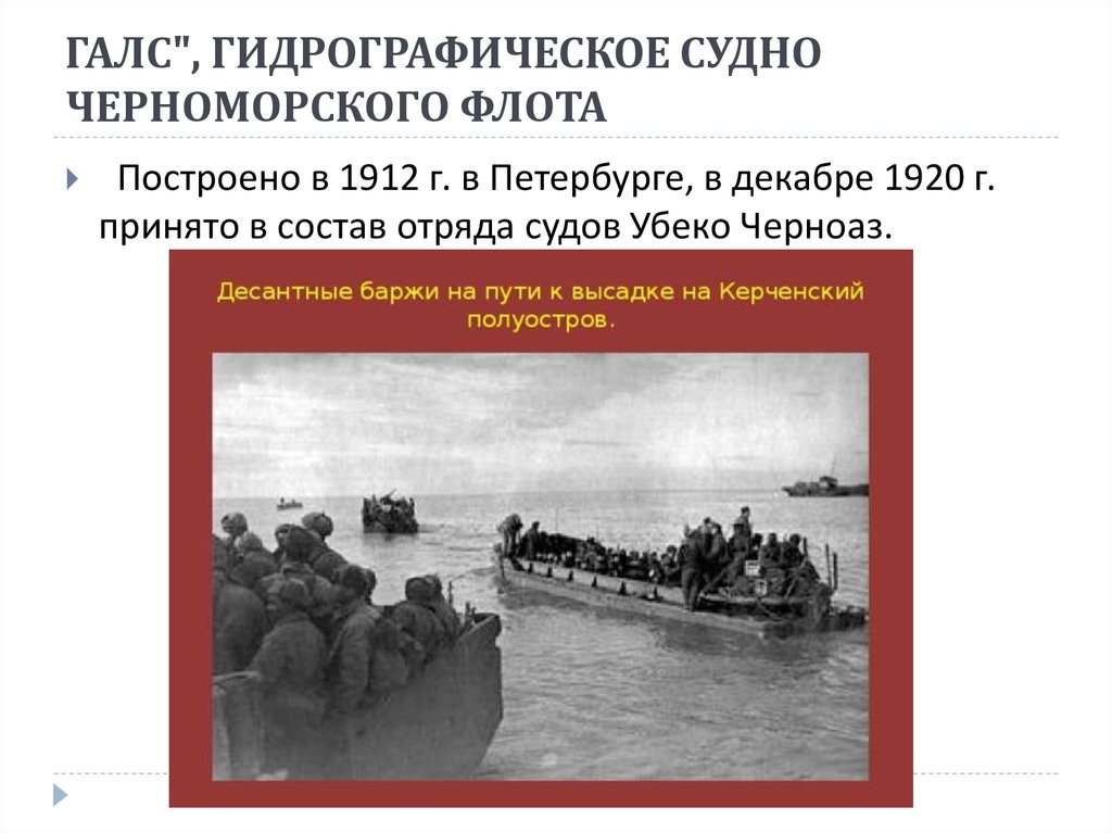 ГАЛС", ГИДРОГРАФИЧЕСКОЕ СУДНО ЧЕРНОМОРСКОГО ФЛОТА