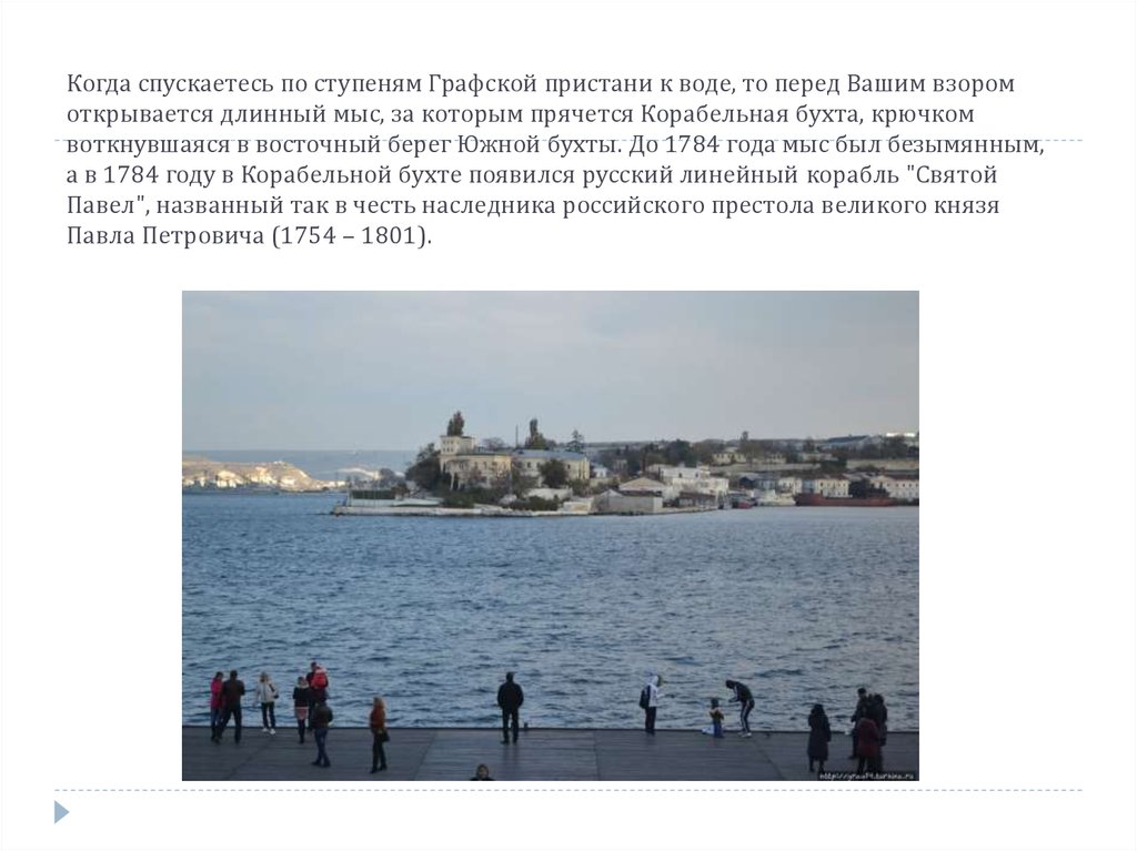 Когда спускаетесь по ступеням Графской пристани к воде, то перед Вашим взором открывается длинный мыс, за которым прячется