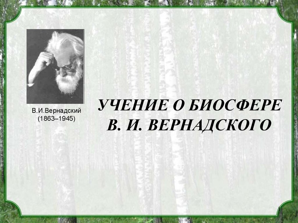 Реферат: Учение В.И. Вернадского о ноосфере