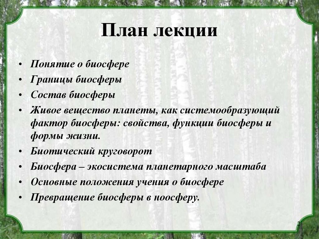 Реферат: УЧЕНИЕ О БИОСФЕРЕ В.И. ВЕРНАДСКОГО